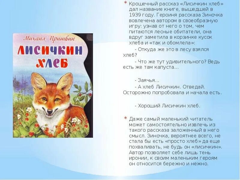 Рассказы м. Пришвина Лисичкин хлеб. Произведения Пришвина Лисичкин хлеб книга. Рассказ Михаила Пришвина Лисичкин хлеб.