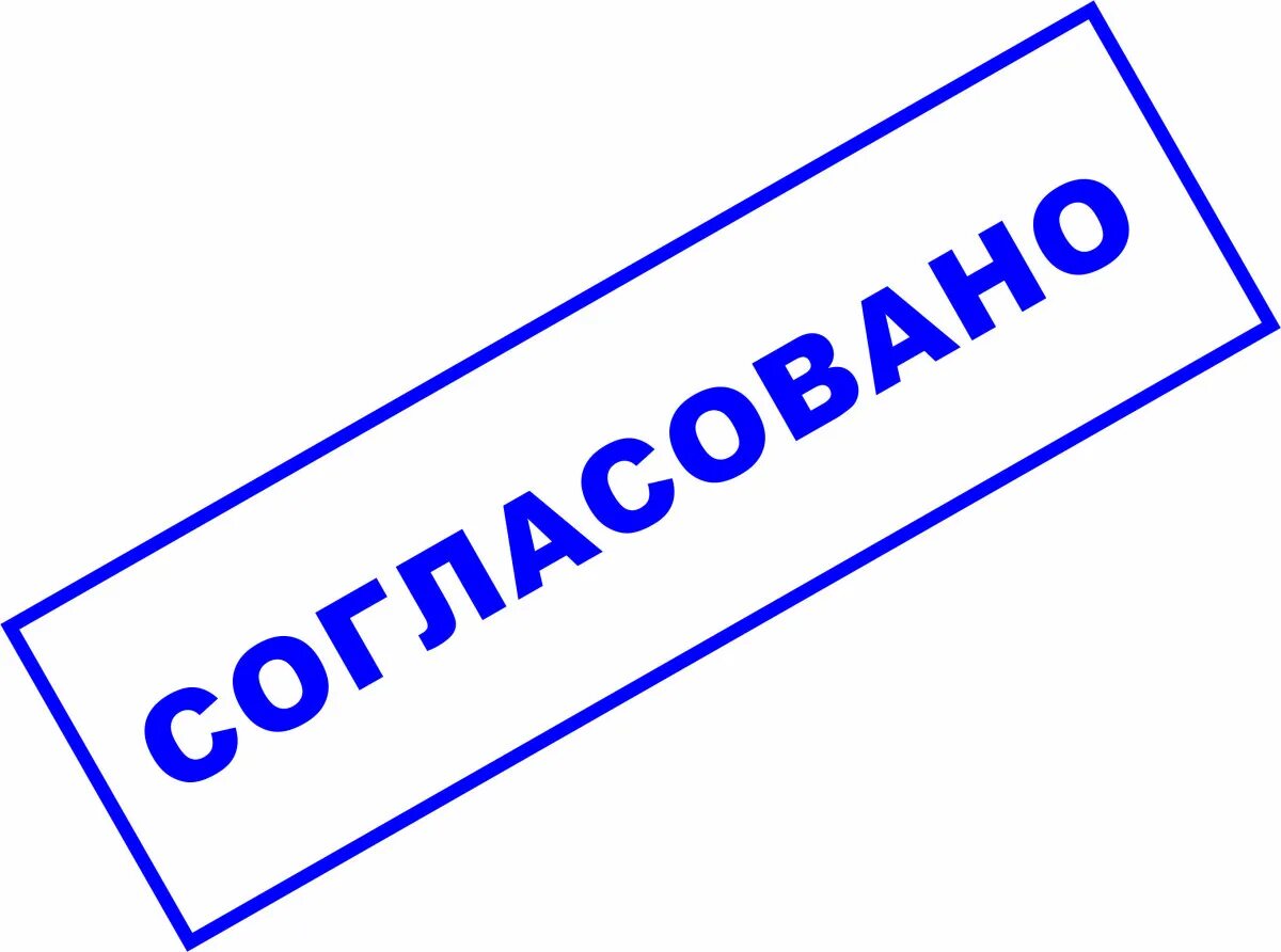 Согласовано картинка – Telegraph
