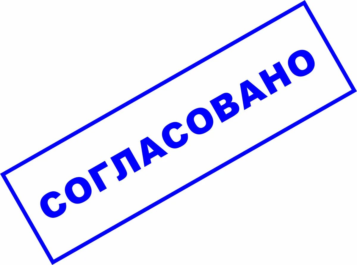 Согласовать отделом. Печать согласовано. Штамп согласовано. Печать утверждено. Штамп утверждено.