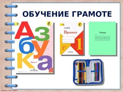 Урок обучения грамоте 1 класс буква п