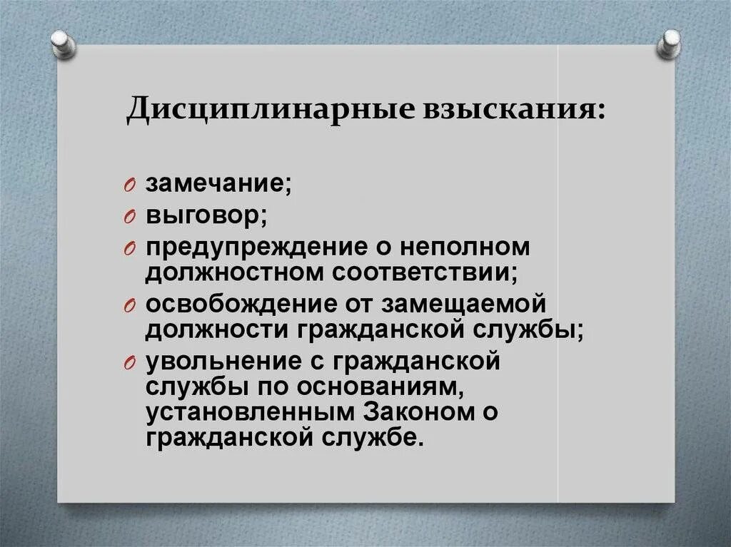 Какие наказания предусмотрены трудовым законодательством. Дисциплинарное взыскание. Диспринарная взыскания. Дисциплина р-не взыскания. Дисциплинарным взысканием не является.