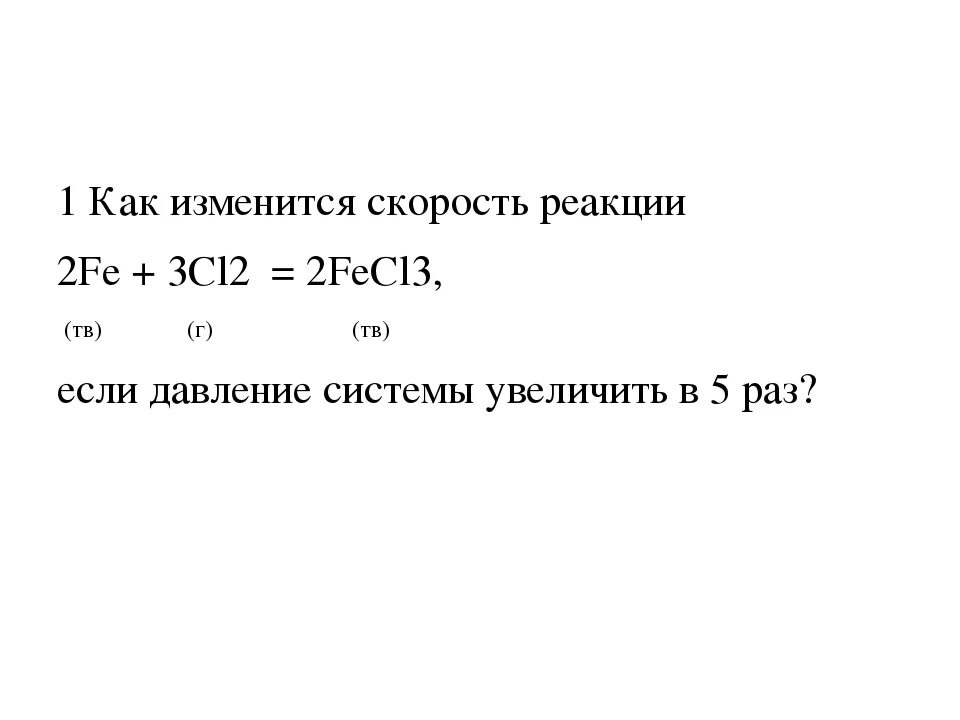 Изменится л. Как изменится скорость реакции если. Как изменится скорость реакции 2fe + 3cl2 = 2fecl3. Как изменится скорость реакции 2 Fe 3 cl2. Как изменится скорость реакции если увеличить давление.