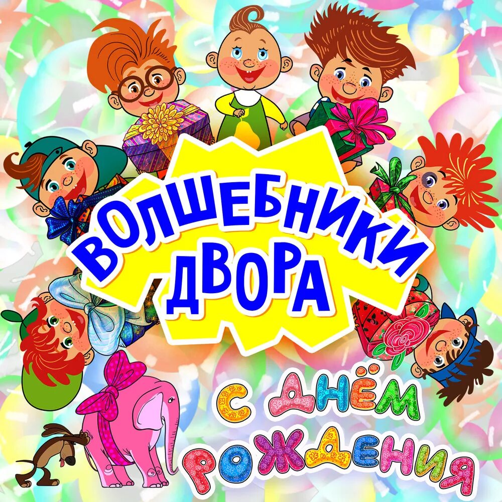 Веселые песни с утра слушать. Волшебники двора. Игрушки Волшебники двора. Волшебники двора с днем рождения. Волшебная пластинка Волшебники двора.