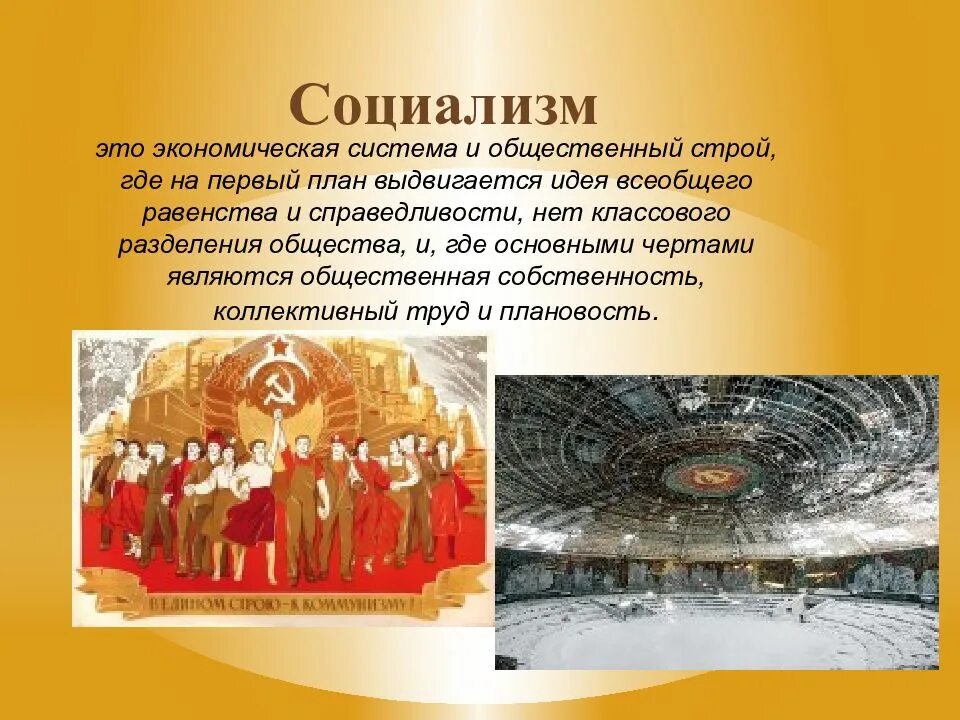 Найти социализм. Социализм. соулизм. социализм это общественный строй. социализм это в истории.