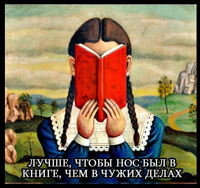 Что значит совать нос. Лучше чтобы нос был в книге чем в чужих делах. совать нос в чужие дела. суйте нос в книги. суйте нос в умные книги.