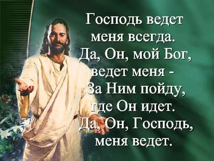 Сам бог песня. Господь ведет. господь и бог мой.