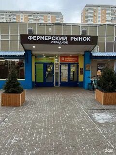 Рынок отрадное