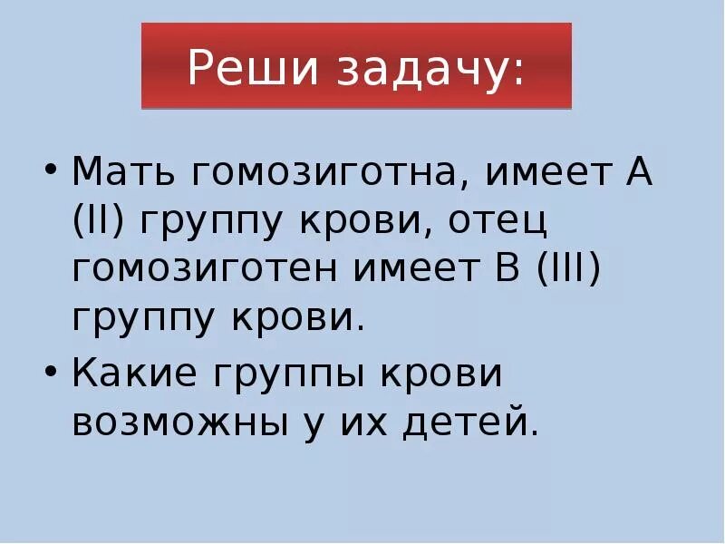 Имеют мамаш. Мать гомозиготна имеет вторую группу крови. Мать гомозиготна имеет 2 группу крови отец гомозиготен. Мать гомозиготна имеет а группу крови отец гетерозиготен имеет в. Мать имеет вторую группу крови отец третью.