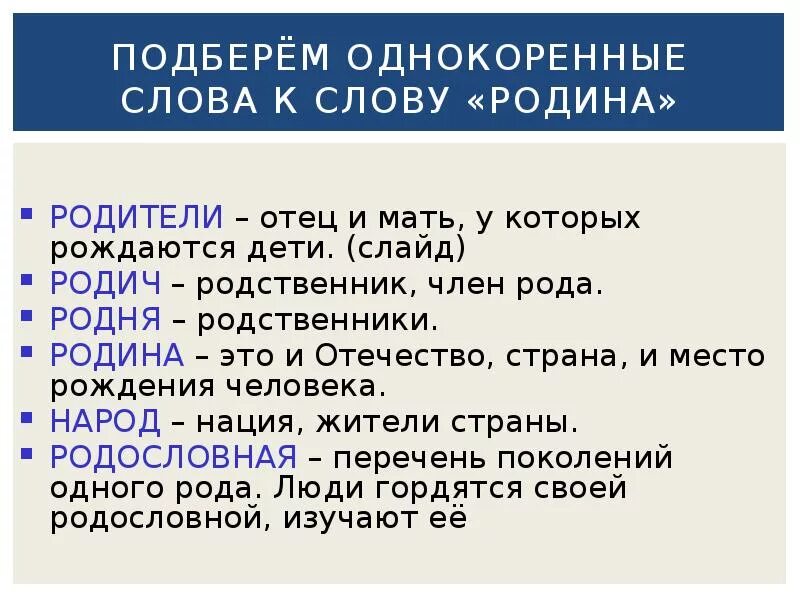 Подберите слова родственники