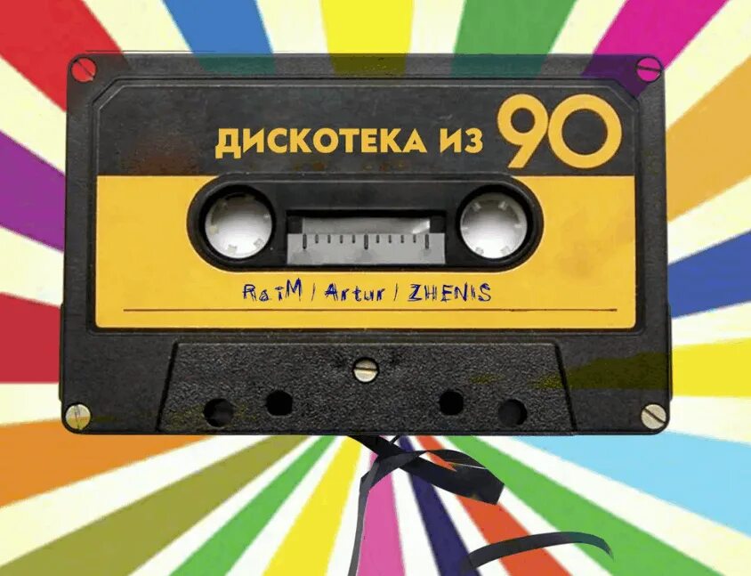 Слушать казахи 90. Дискотека 90. Дискотека 90 магнитофон. Магнитофон на дискотеке.