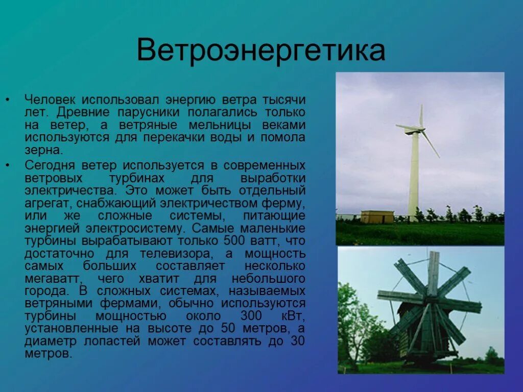 9 ветров в человеке. Использование энергии ветра. Ветряная мельница современная. Ветряные мельницы информация. Ветер и Ветряные мельницы.