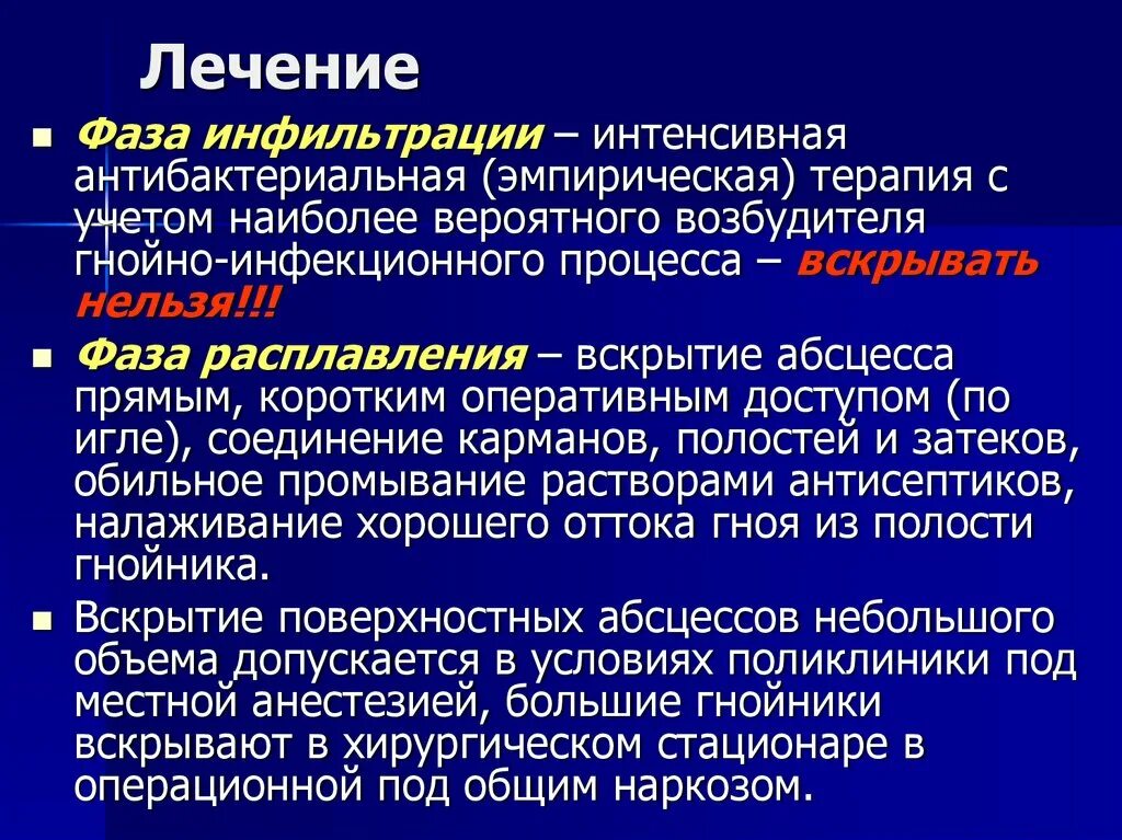 Лечение гнойной инфекции. Стадия инфильтрации и абсцедирования. Фазы хирургической инфекции инфильтрация. Флегмона фаза инфильтрации.