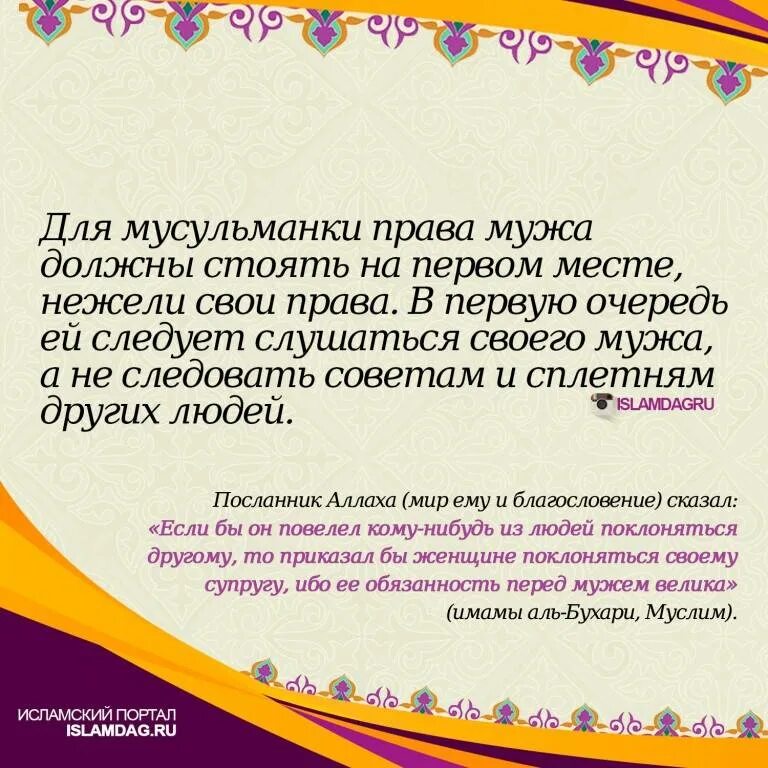 Слушаться мужа в Исламе. Послушание мужа в Исламе. Обязанности жены в Исламе. Повиновение мужу в Исламе.