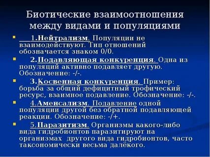 Отношения между популяциями