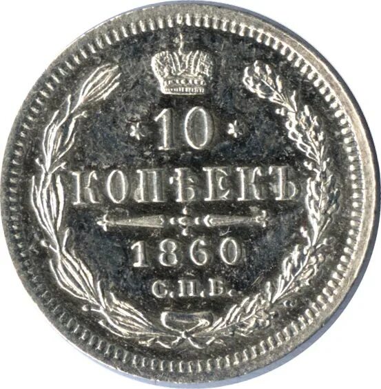10 копеек спб. 10 копеек 1860. 10 копеек 1860 года. 10 копеек 1860 спб орел меньше. 10 копеек 1855 спб фб фото.