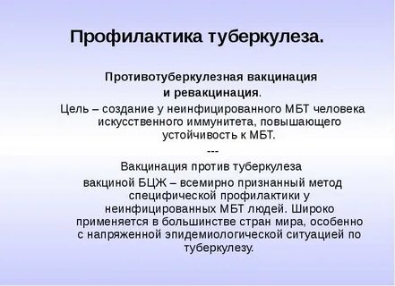 Специфическая профилактика туберкулеза проводится