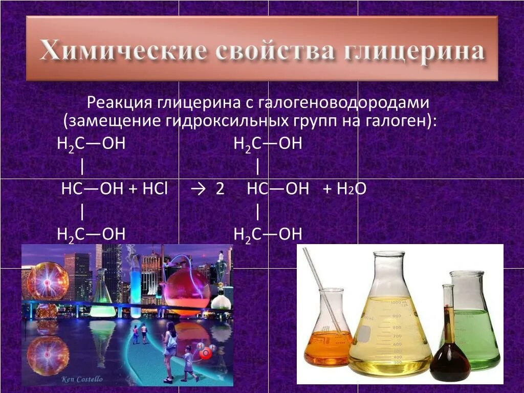 Химические свойства гли. Реакция глицерина с галогеноводородами. Химические свойства глицерола. Химические свойства глицерина. Натрий с галогенами