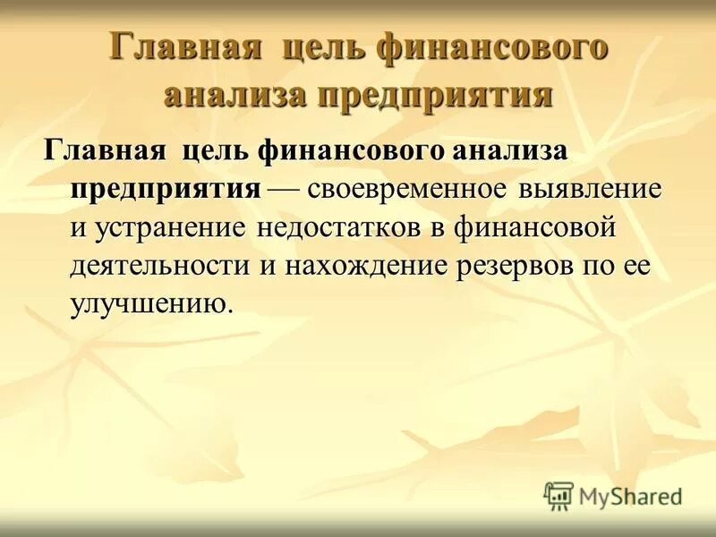 Цель финансового анализа. Цель финансового анализа
