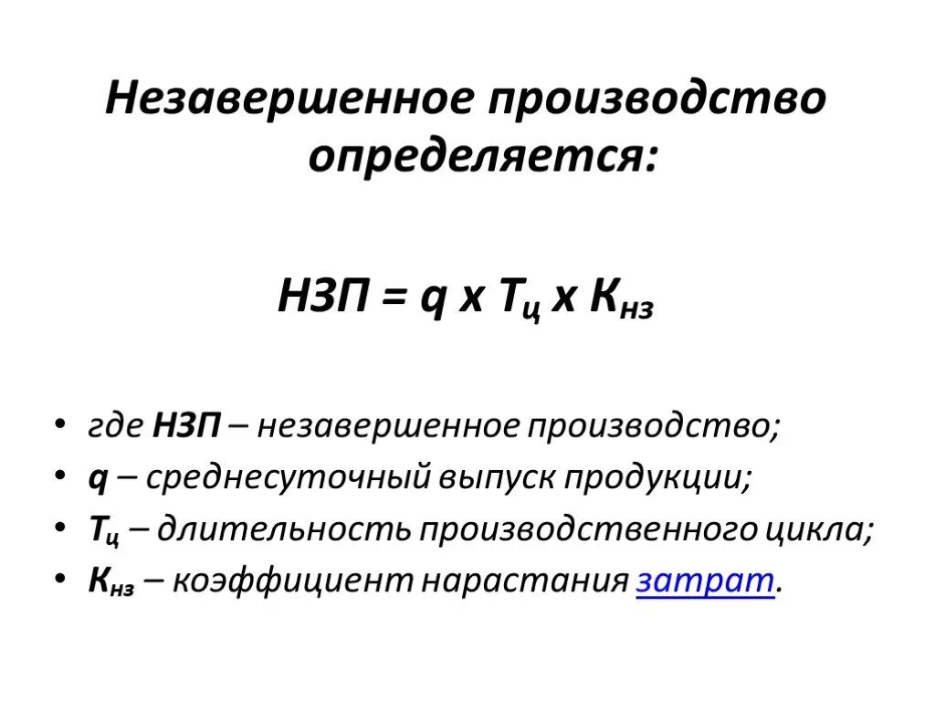 Коэффициент нарастания затрат. Незавершонноеьпрлизводство. Незавершенное производство. Как определить незавершенное производство. Остатки незавершенного производства.