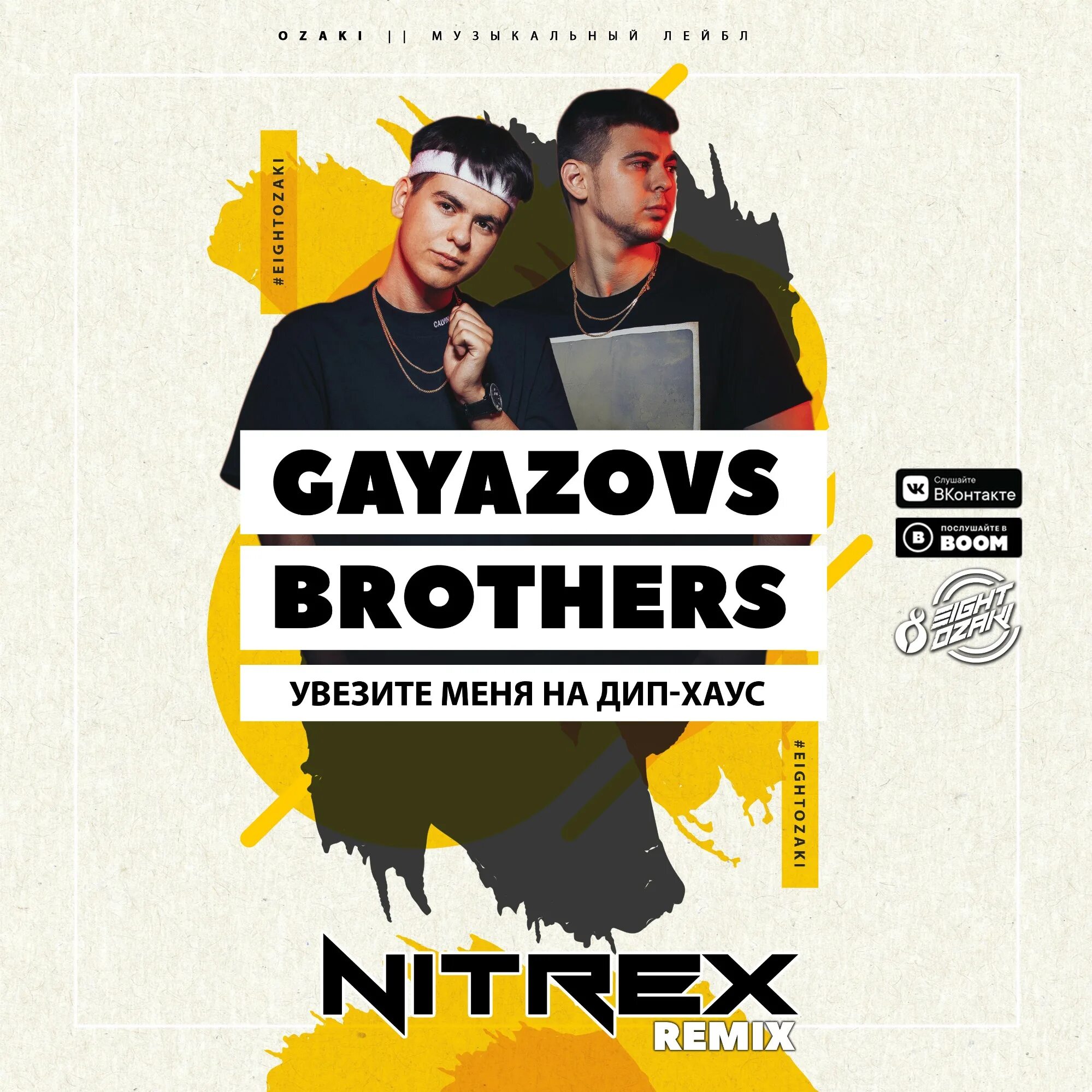 Gayazov$ brother$ дип хаус. Gayazovs brothers увезите меня на дип-хаус обложка. Увезите меня на дип хаус. Дип хаус гаязов бразер. Гаязовс бразерс дипхайс.