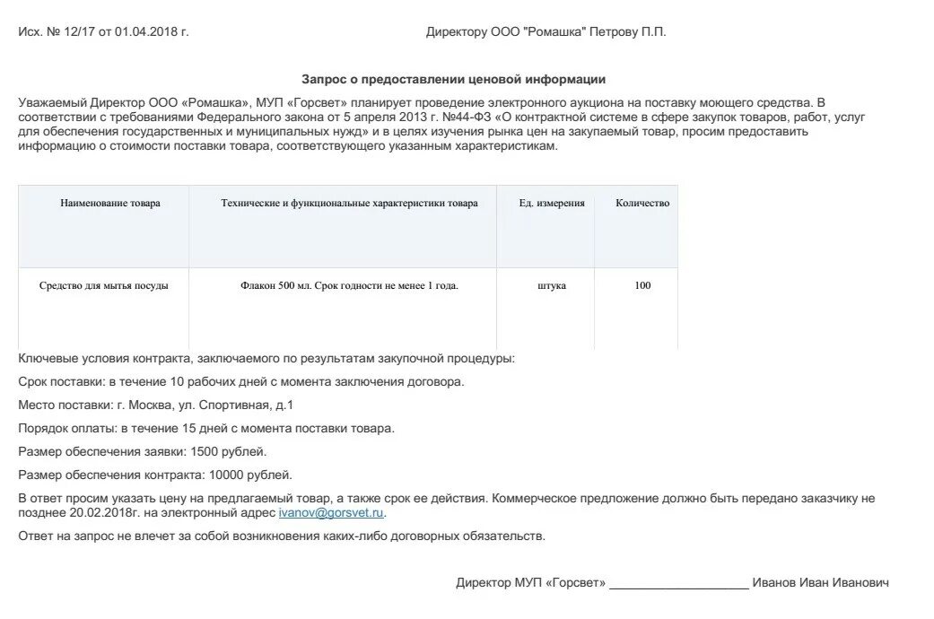 Запрос коммерческого предложения образец по 44 ФЗ образец. Запрос на коммерческое предложение образец по 44 ФЗ. Запрос на предоставление коммерческого предложения. Запрос коммерческого предложения образец письма. Запрос коммерческого предложения пример