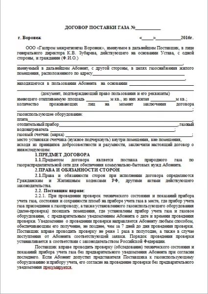 На сколько договор газа. Договор на поставку газа образец. Договор поставки газа для физических образец. Договор снабжения газом. Договор о поставке природного газа.