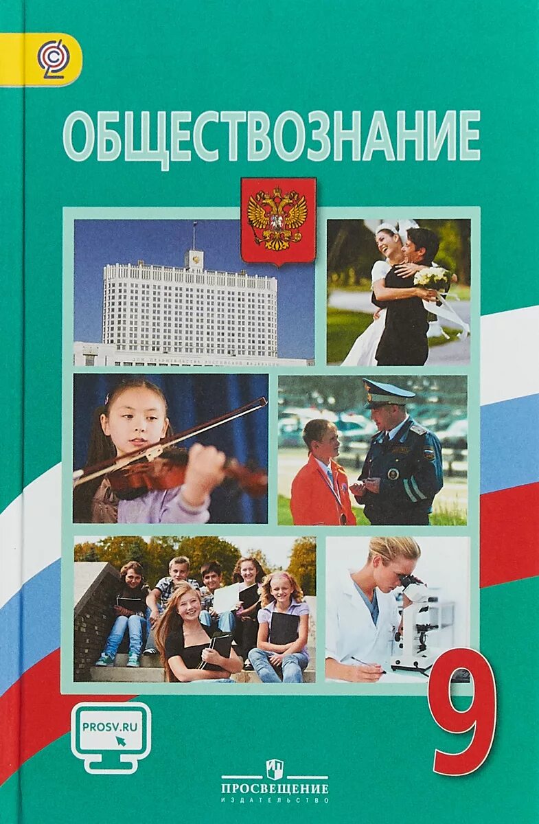 Учебник по обществознанию 9 класс ФГОС. Поурочные разработки по обществознанию 9 класс Боголюбов ФГОС. Обществознанию за 9 класс Боголюбов, Матвеев ФГОС. Учебник по обществознанию 9 класс Боголюбов. Общество 6 класс просвещение