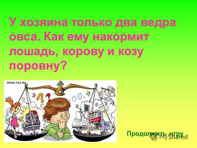 Разделить два ведра. Как разделить два ведра овса на троих животных. Два ведра - два братьях. Как два ведра зерна разделить на троих. Решение задачи с двумя ведрами и тремя животными овес.