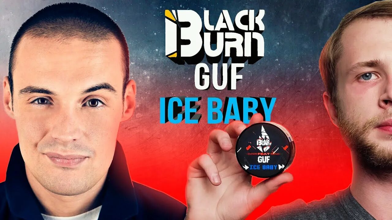 Слушать гуфа айс. Blackburn Guf табак. Blackburn Guf Ice Baby. Guf — Ice Baby табак. Blackburn Ice Baby табак.