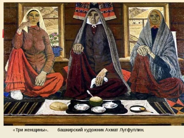 Трое башкир. Лутфуллин башкирский художник. ахмат фаткуллович лутфуллин три женщины. ахмат лутфуллин художник. лутфуллин художник три.