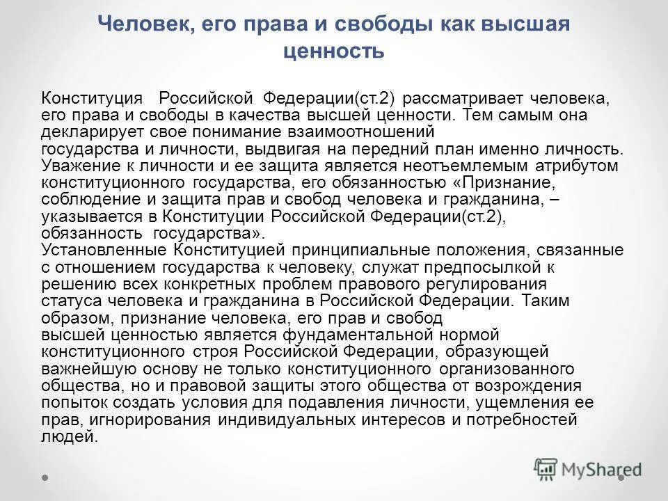 Ценность труда как значимой ценности общества конституция. Признание прав и свобод человека высшей ценностью. Личность Свобода ценности.