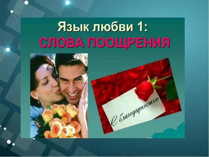 Предложение со словом поощрять. Любви поощрение. Поощрение девушки. Поощрение себя любимых. Язык любви слова поощрения.