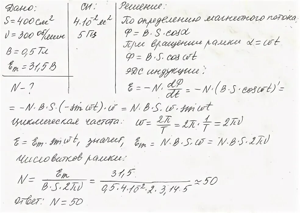Рамка площадью содержащая 100 витков. Рамка площадью 400 см2 помещена в однородное магнитное поле. прямоугольная рамка площадью 400 см2 имеет 100 витков она. рамка площадью 100 см2 имеет 500 витков и вращается. рамка площадью 10 см2 имеет 500 витков и вращается.