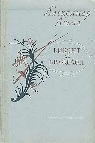 Читать виконт второе рождение 2. Виконт де бражелон книга 1957 года. книга 20 лет спустя дюма 1956. три мушкетера двадцать лет виконт советское издание. виконт второе рождение.