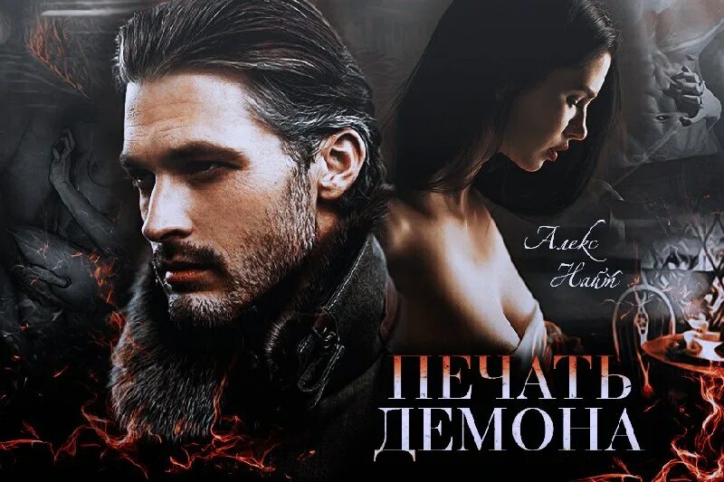 найт алекс - печать демона 03. алекс демон. восстающая из пепла алекс найт книга. прототип алекс мерсер мутант. алекс демон.