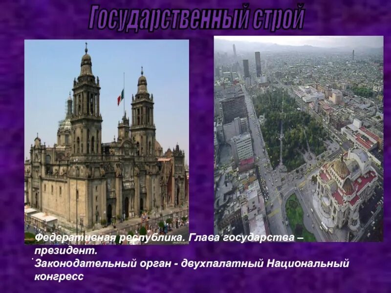 Мексика презентация. Мексика федеративная республика. Государственный строй мексики. Мексика столица флаг. Эль сокало мексика.