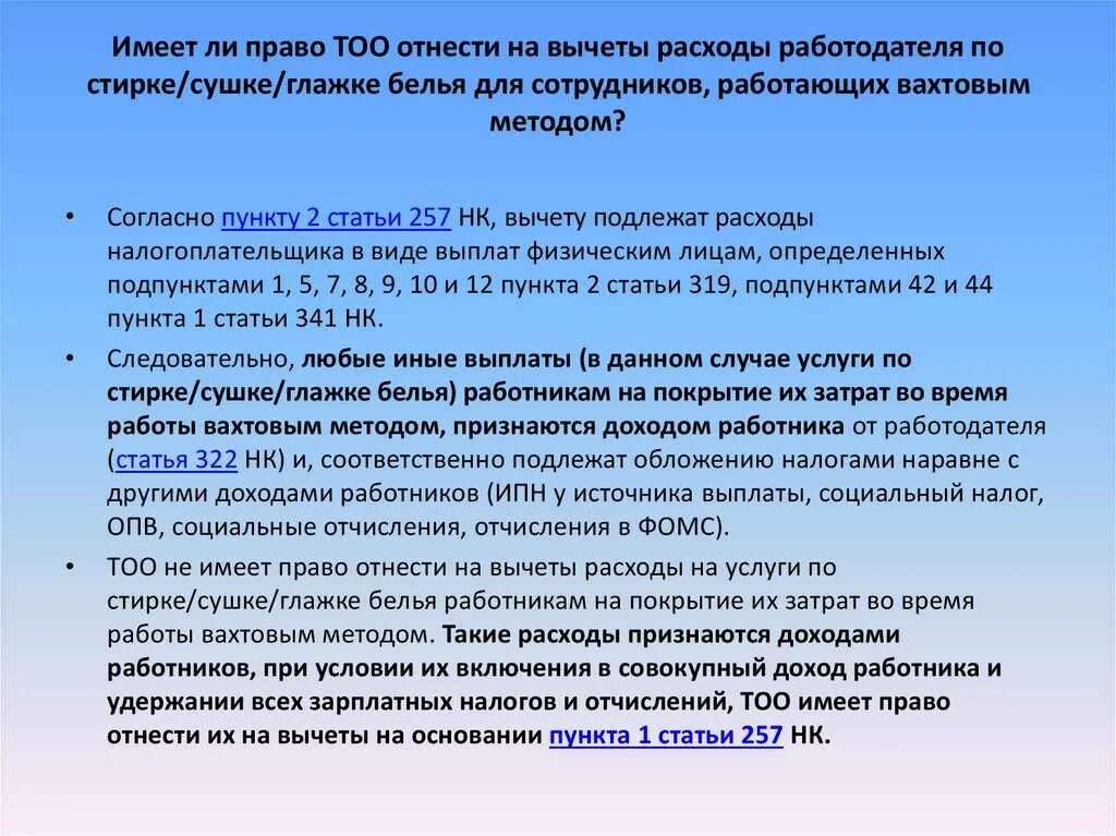 Надбавки самозанятым. Трудовое законодательство вахтовый метод. Расходы работодателя на работника. Нормативы глажки белья. Норматив рабочей по стирке белья.