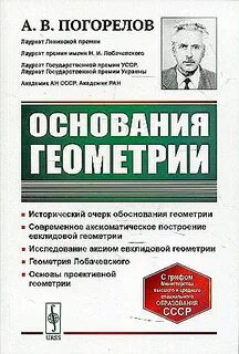 Основание геометрии автор