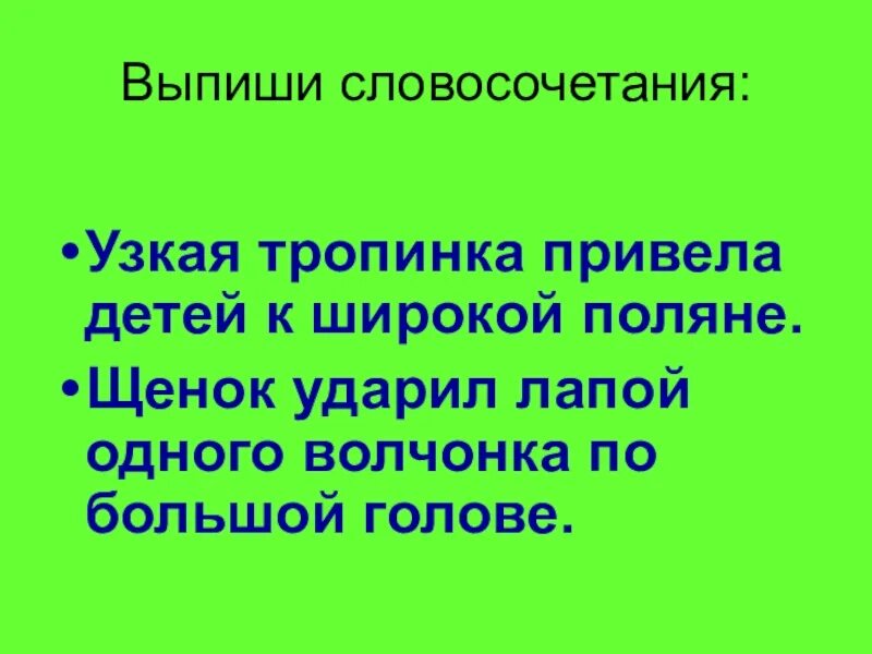 Из предложений 3 12 выпишите слово. Выписать словосочетания из предложения 3 класс. Выпиши словосочетания. Выписатьсловосочетанте. Выписать словосочетания из предложения 2 класс.