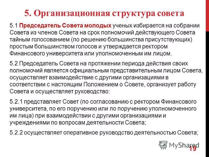 Срок полномочий совета молодежи. Председатель совета педагогов кем избирается. Механизм назначения председателя совета молодежи.