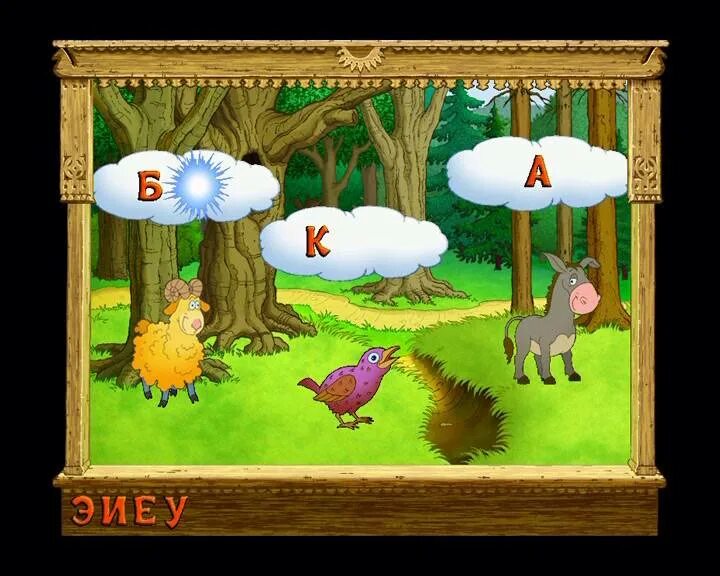Игра как мышонок буквы ловил играть. Поймай букву. Компьютерная игра волшебный сад. Азбука как мышонок буквы ловил. Игра ловим буквы.