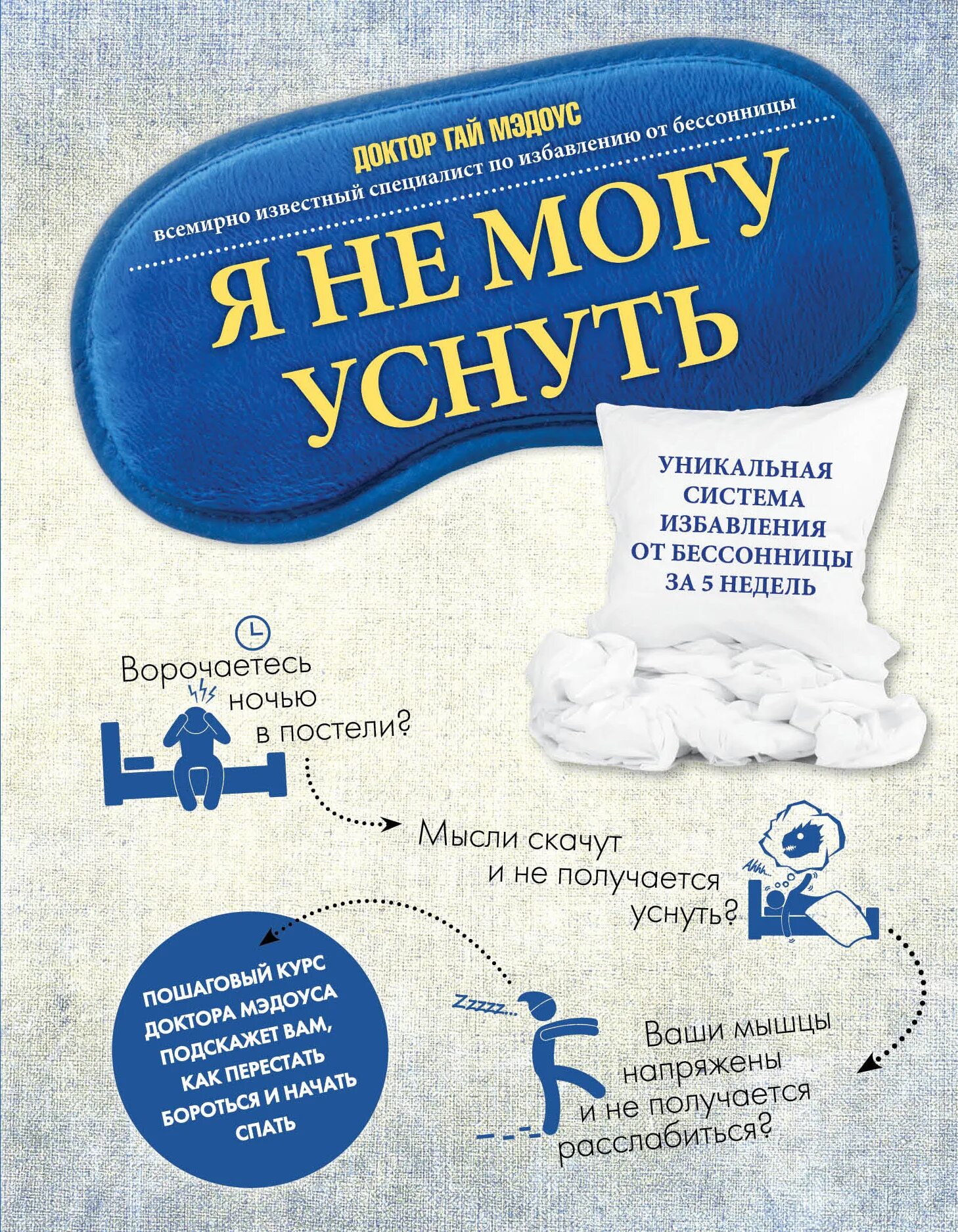 Что надо делать если не можешь уснуть. Избавление от бессонницы. книга от бессонницы. я не могу уснуть. как можно заснуть.