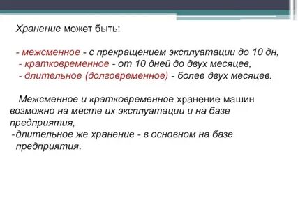 Хранение постановка
