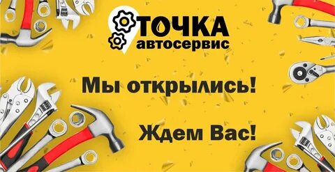 Автосервис точка