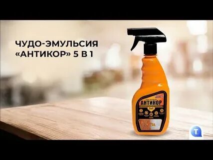 Чудо эмульсия антикор
