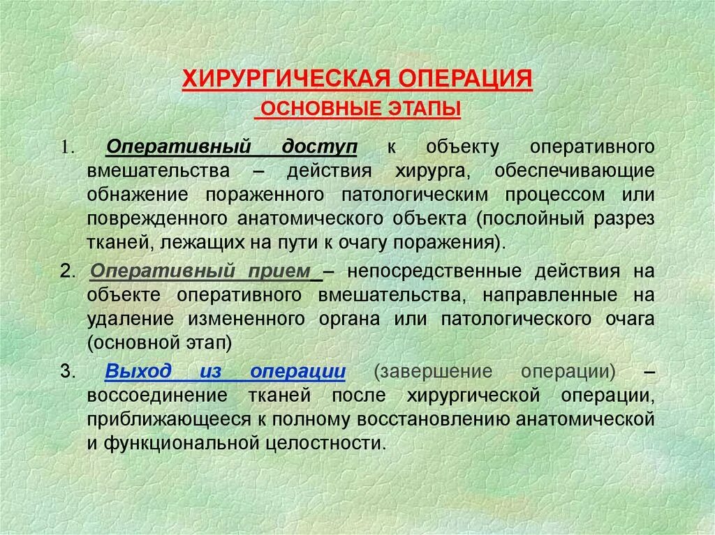 Действия и операции виды операций. Виды хирургических операций. Этапы операции хирургия. Виды операций с понятиями. Назовите этапы хирургического вмешательства.