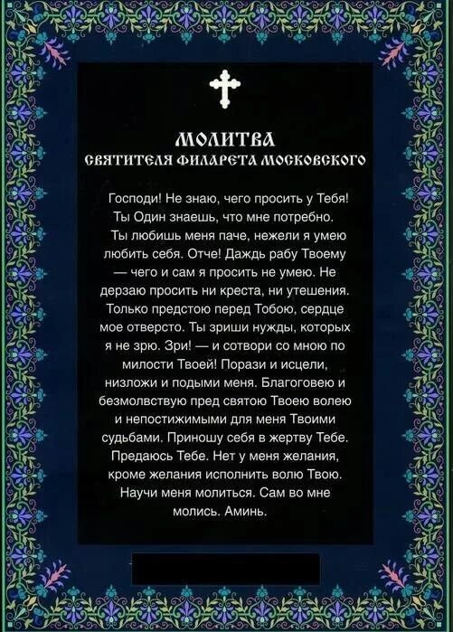 Какие молитвы надо читать до 40 дней. Молитва Филарета Московского. Редкие молитвы. Молитва святителя Филарета молитва святителя Филарета. Молитва Христианская.