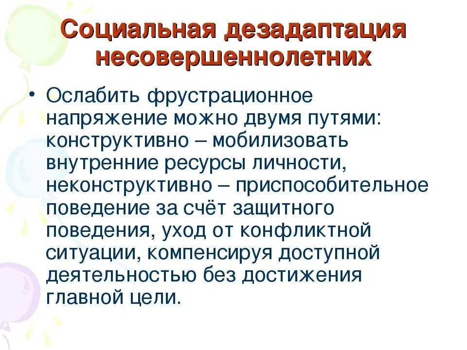 Решение проблемы школьной дезадаптации. Способы профилактики дезадаптации. Социальная дезадаптация коррекция. Социальная дезадаптация коррекция. Факторы социальной дезадаптации несовершеннолетних.