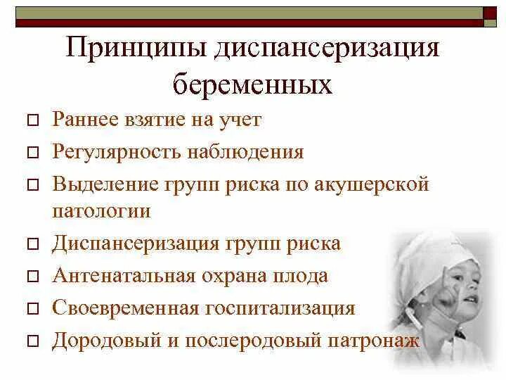 Принципы диспансеризации беременных. Главный принцип диспансеризации беременных – это. Диспансерное наблюдение при беременности. Принципы наблюдения за беременной. Взятие на диспансерный учет