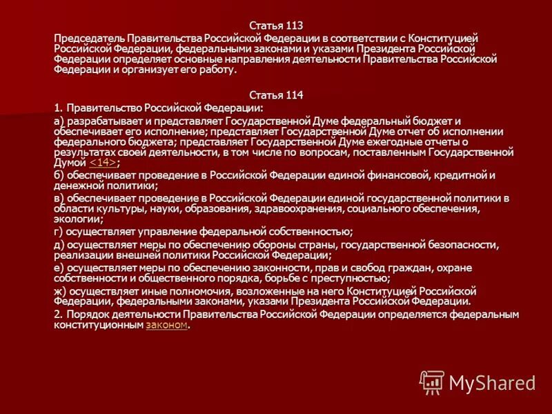 правительство рф состав порядок формирования компетенция. полномочия и организация деятельности правительства рф. порядок внесения в правительство рф и рассмотрения проектов актов?. формы деятельности правительства рф. 4 порядок работы правительства.